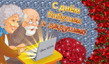 День бабушек и дедушек 28 октября 2025: красивые и добрые открытки