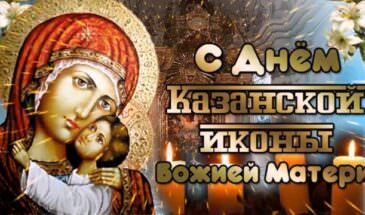 Открытки и картинки с Днем Казанской иконы Божией Матери 2025