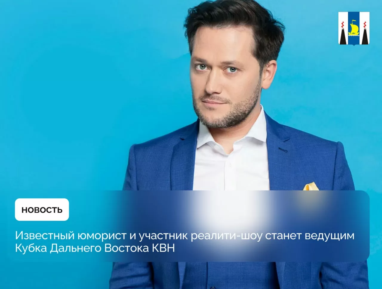 Известный юморист станет ведущим Кубка Дальнего Востока КВН