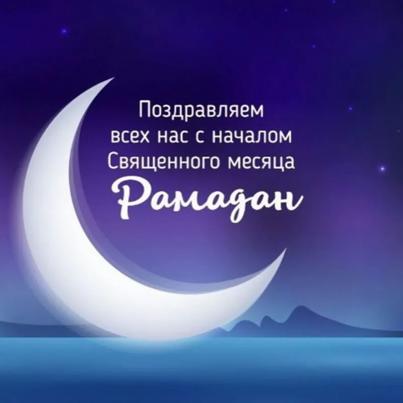 Рамадан 2025: душевные открытки для теплых поздравлений