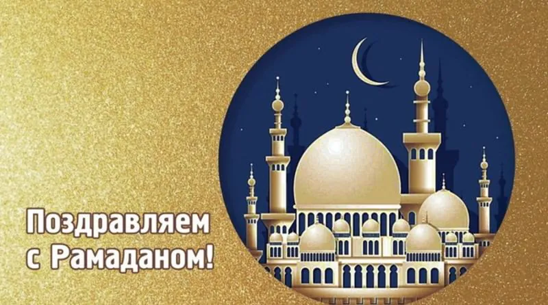 Рамадан 2025: душевные открытки для теплых поздравлений