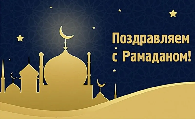 Рамадан 2025: душевные открытки для теплых поздравлений