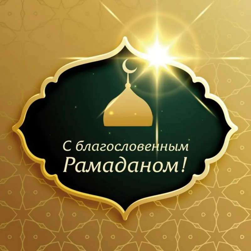 Рамадан 2025: душевные открытки для теплых поздравлений