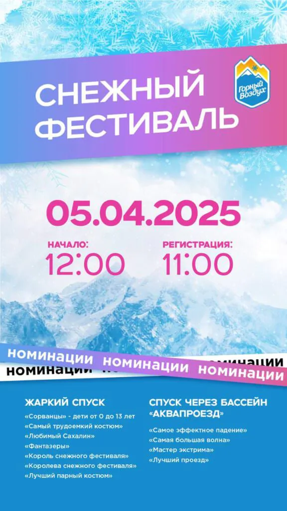 Снежный фестиваль на «Горном воздухе» в Южно-Сахалинске пройдёт 5 апреля