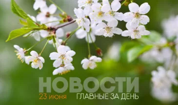 Утренний обзор: главные события в России и мире к 23 июня