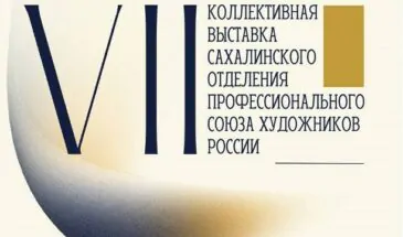 В Южно-Сахалинске открывается выставка «Город художников»: более 70 работ о жизни и природе острова