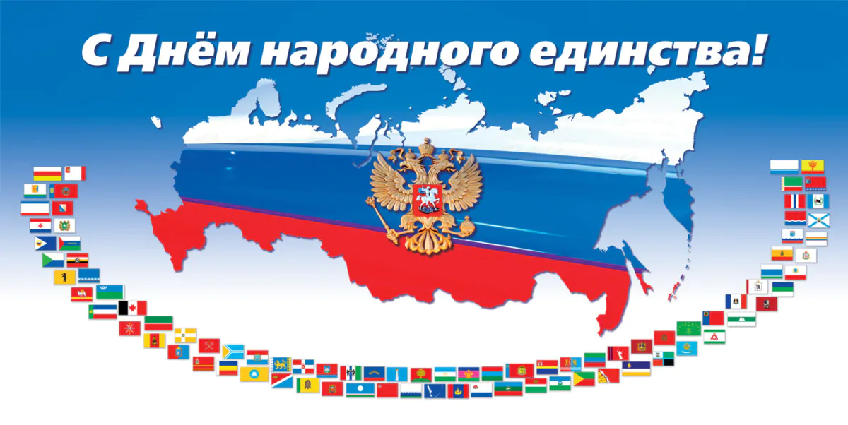 С Днем народного единства 2025: красивые картинки с поздравлениями
