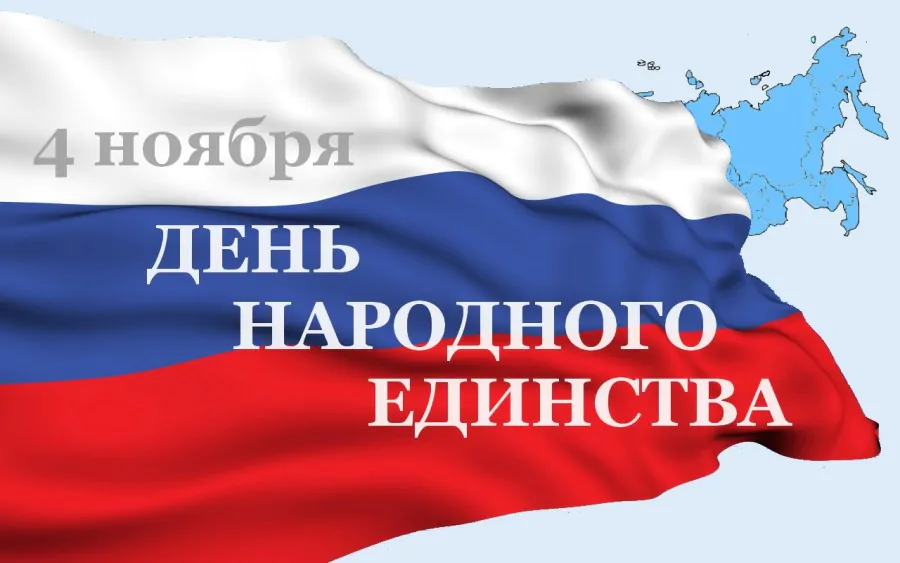 С Днем народного единства 2025: красивые картинки с поздравлениями