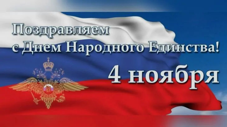 С Днем народного единства 2025: красивые картинки с поздравлениями