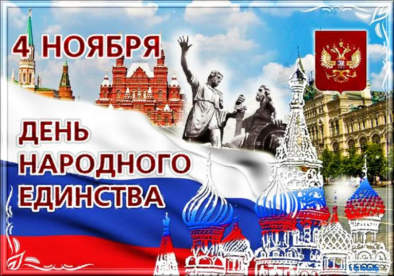 С Днем народного единства 2025: красивые картинки с поздравлениями