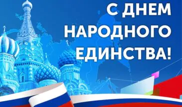 Поздравления с Днем народного единства 2025: пожелания в стихах и прозе