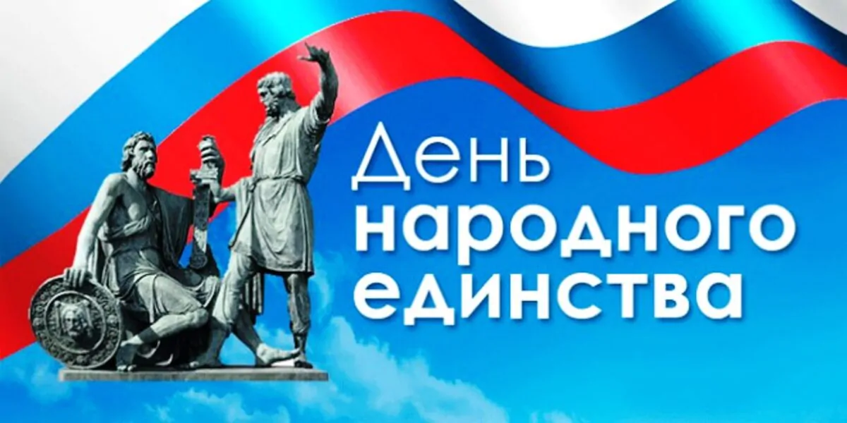 С Днем народного единства 2025: красивые картинки с поздравлениями