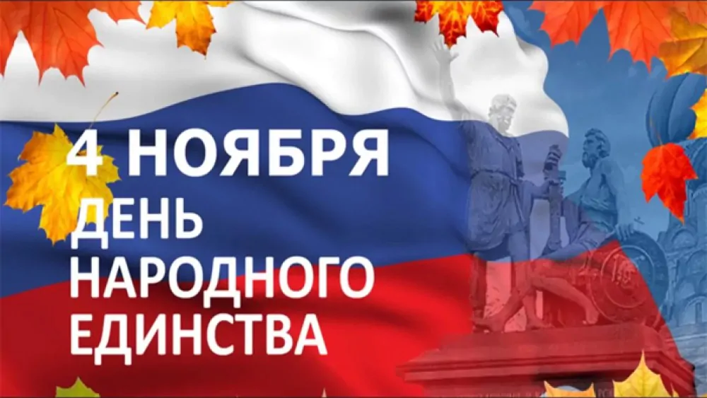 С Днем народного единства 2025: красивые картинки с поздравлениями