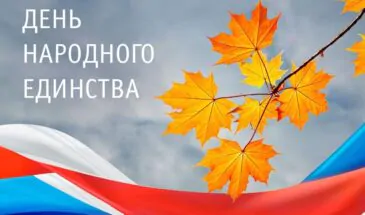 День народного единства 2025: история, традиции и смысл праздника