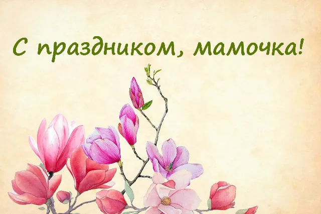 С Днем матери 2025: самые лучшие открытки и картинки