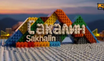 Таким остров вы еще не видели! Сахалин превратили в LEGO-конструктор