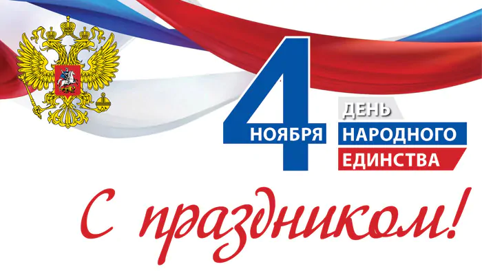 С Днем народного единства 2025: красивые картинки с поздравлениями