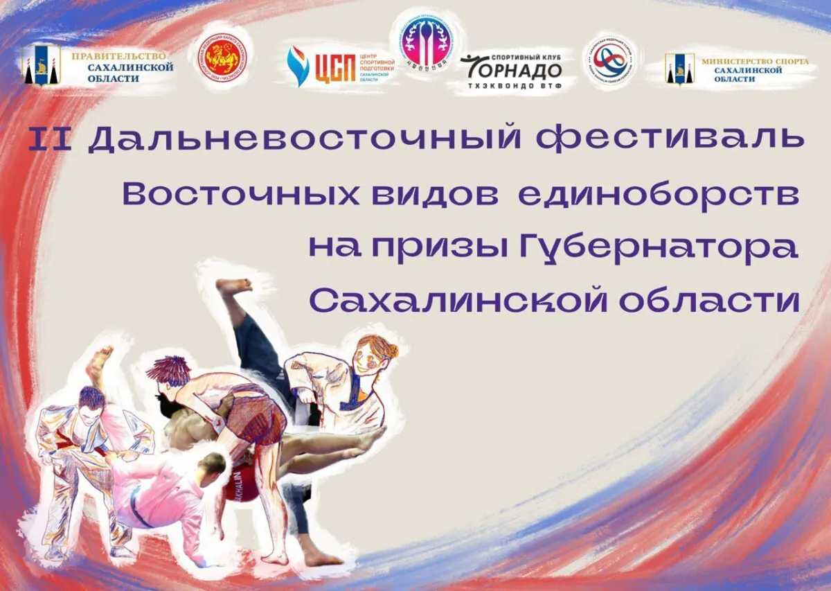 Дальневосточный фестиваль восточных видов единоборств