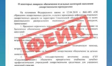 ЦУР Сахалинской области опроверг фейк о якобы прекращении выдачи льготных лекарств
