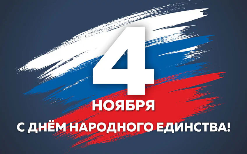 С Днем народного единства 2025: красивые картинки с поздравлениями