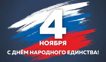С Днем народного единства 2025: красивые картинки с поздравлениями
