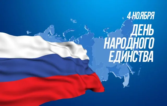 С Днем народного единства 2025: красивые картинки с поздравлениями