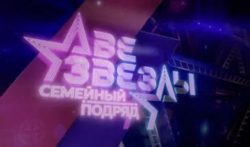 Кто победил в шоу «Две Звезды» — финал оказался неожиданным