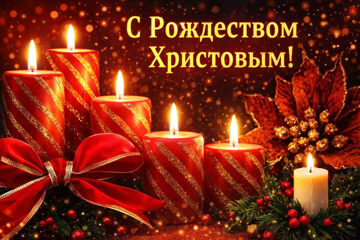 ТОП-5 картинок и открыток с Рождеством Христовым 2026