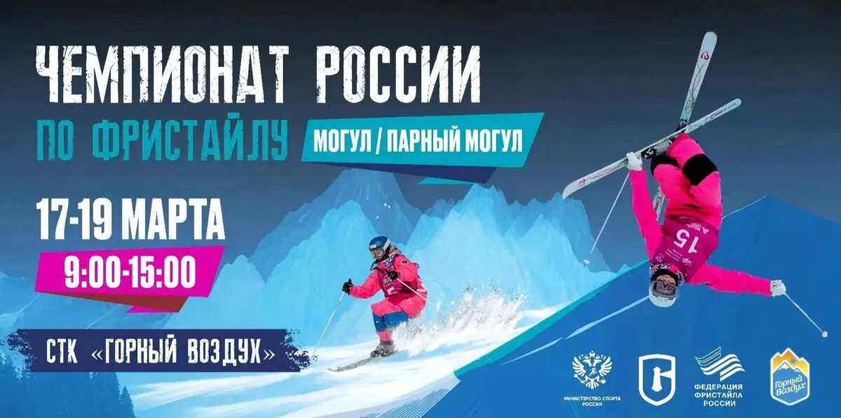 Чемпионат России по фристайлу впервые пройдет на Сахалине