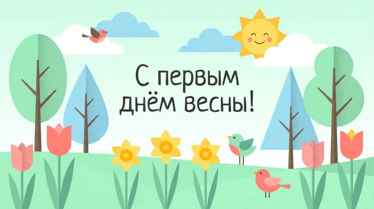 С первым днем весны - 1 марта 2026: красивые открытки и картинки