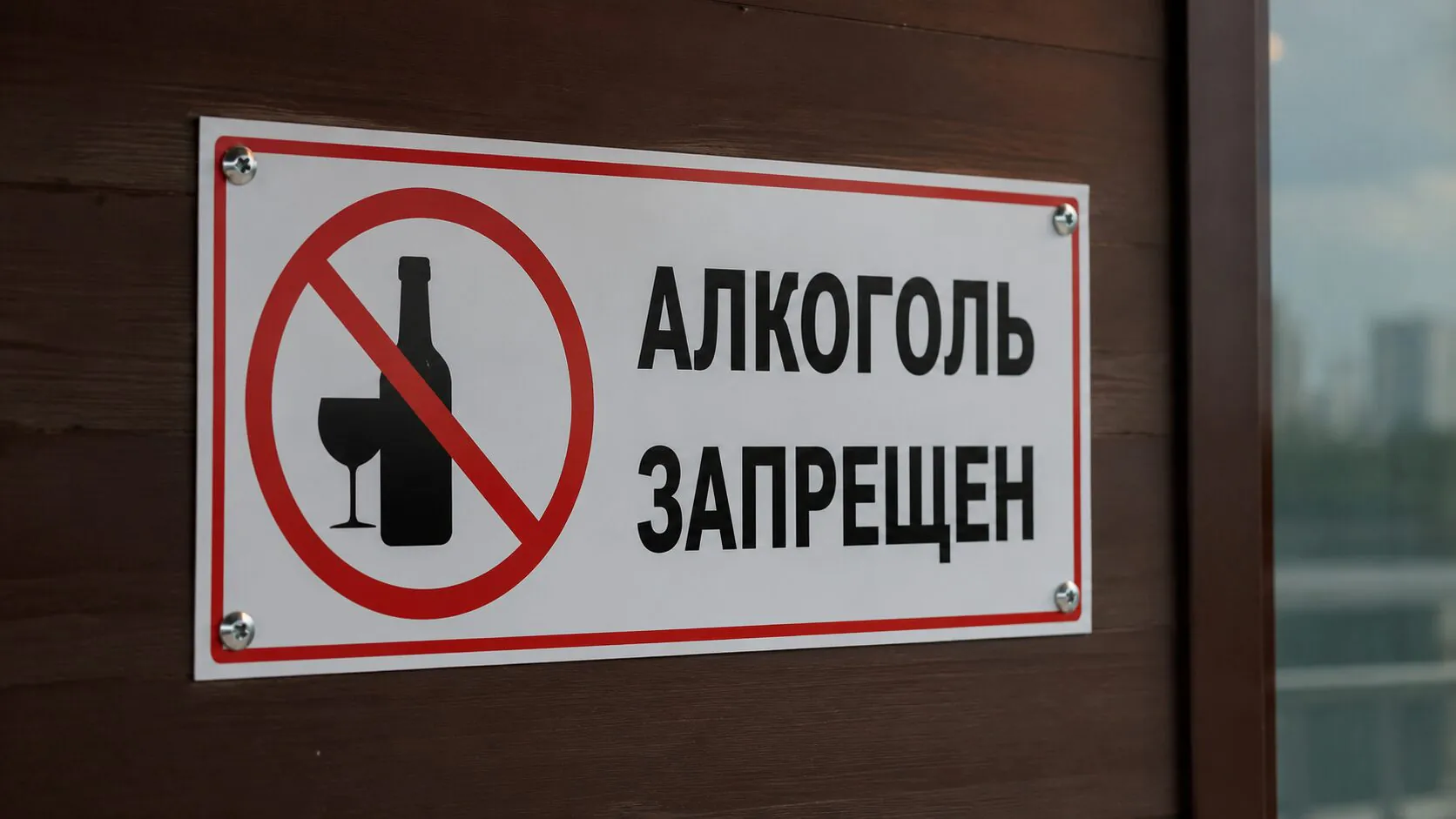Продажу алкоголя запретят в Сахалинской области 26 мая
