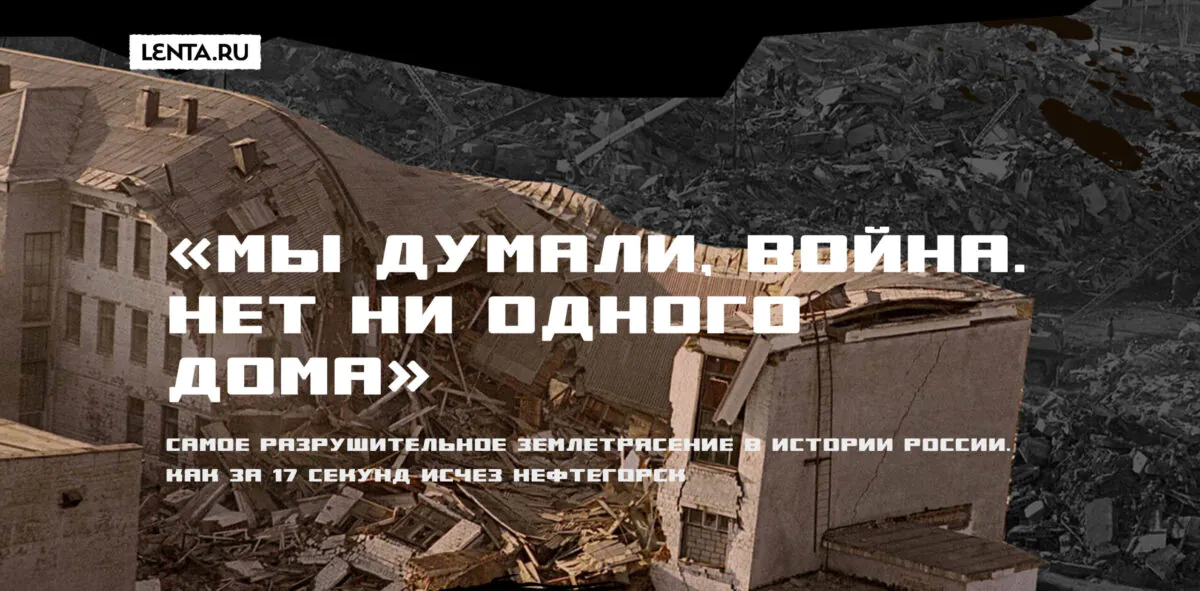«Лента.ру» опубликовала редкие кадры разрушенного Нефтегорска