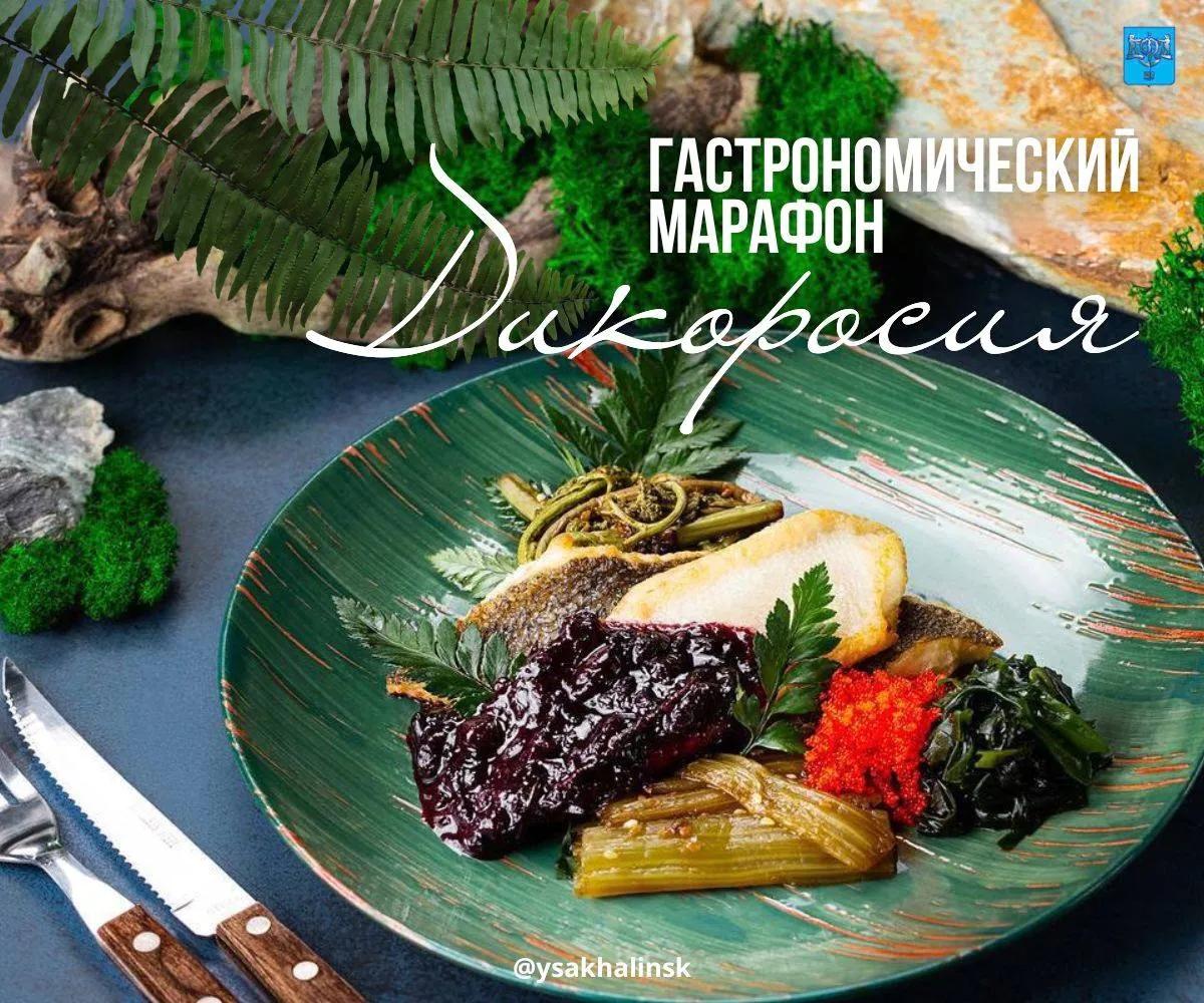 В Южно-Сахалинске стартует гастромарафон «Дикоросия»