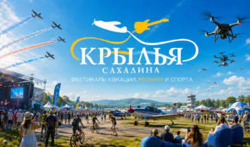Объявлены даты фестиваля «Крылья Сахалина-2026»