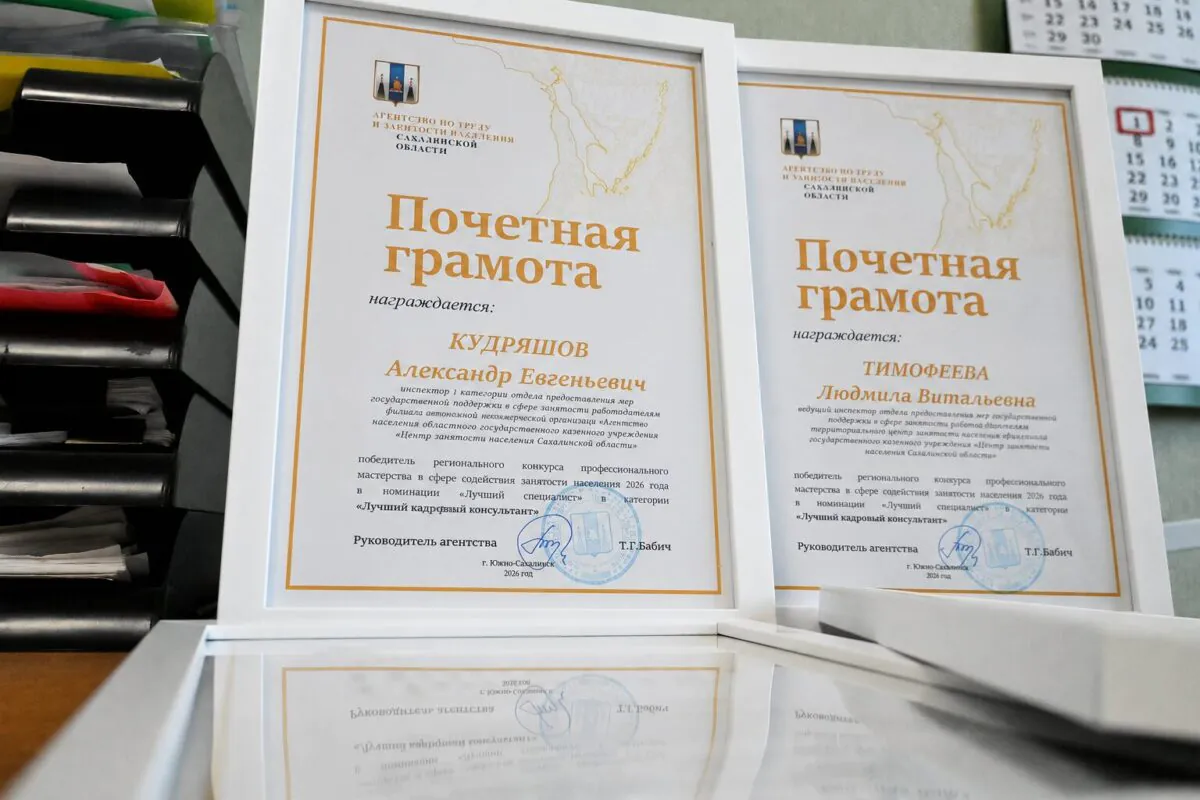 На Сахалине назвали лучших специалистов Кадровых центров