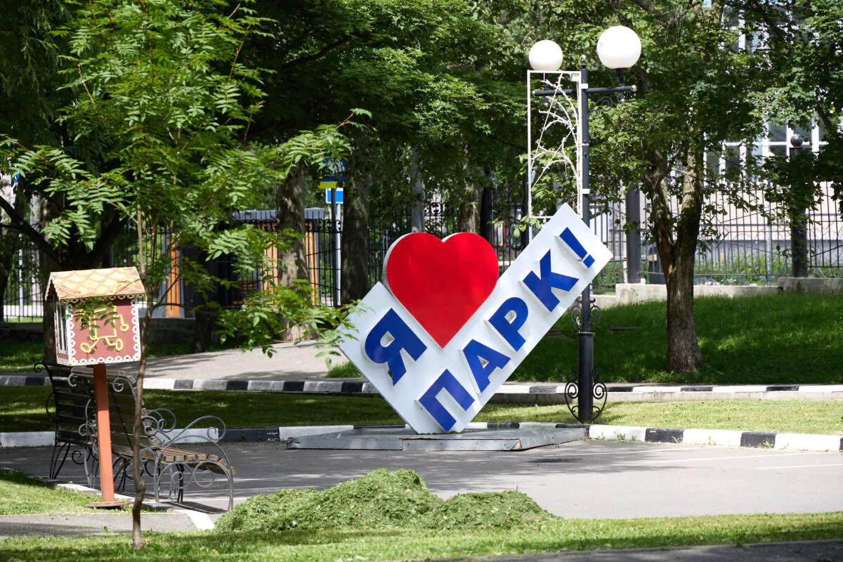 Парк с декоративной инсталляцией «Я ❤️ ПАРК» среди деревьев