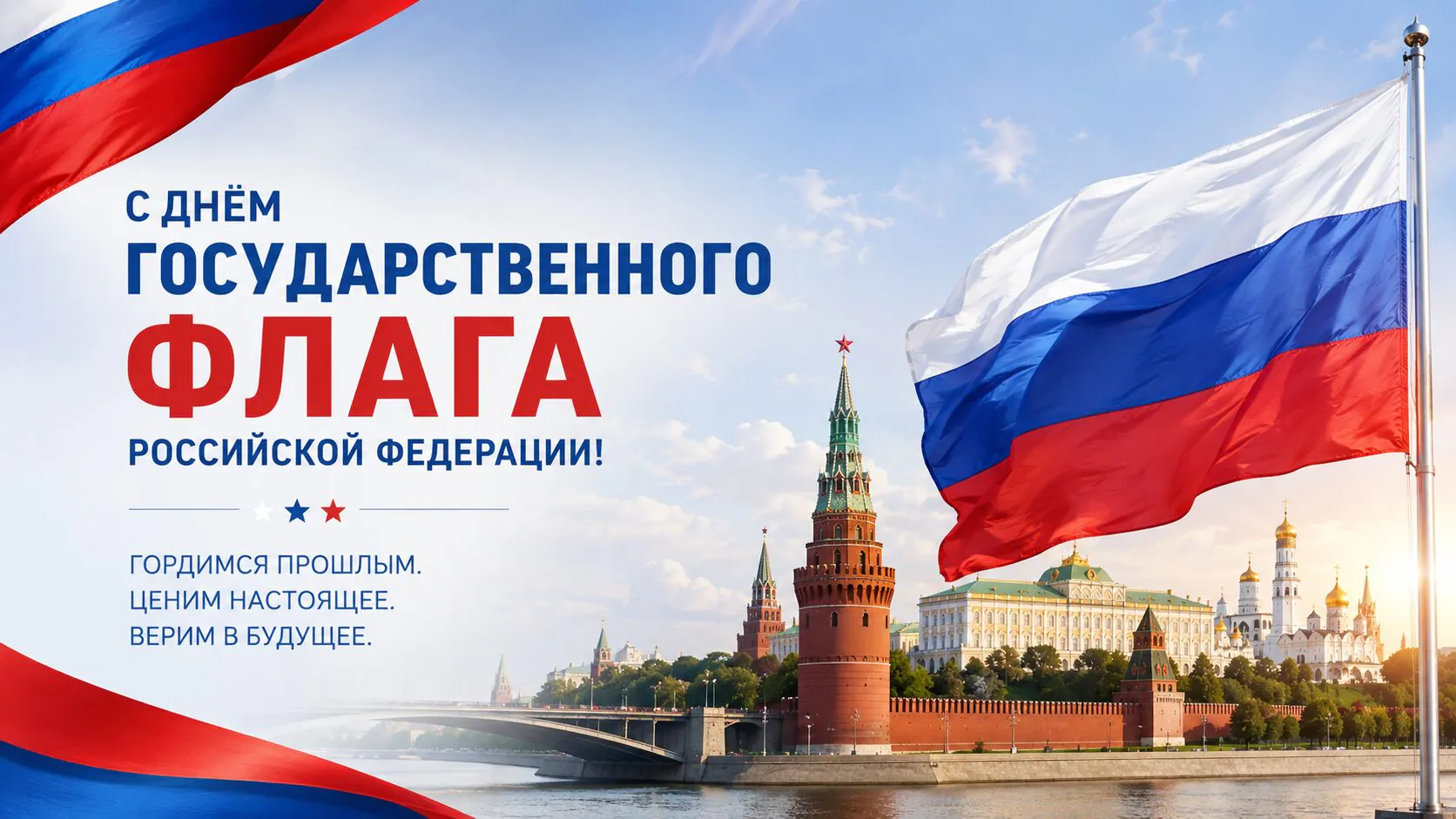 Открытки и картинки с Днем флага России 2026