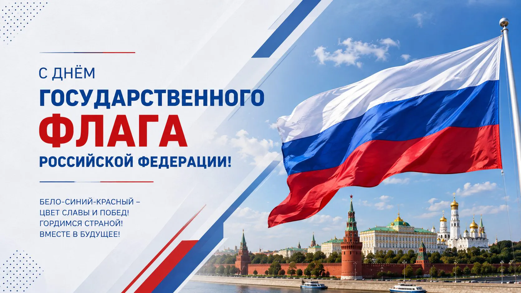 Открытки и картинки с Днем флага России 2026