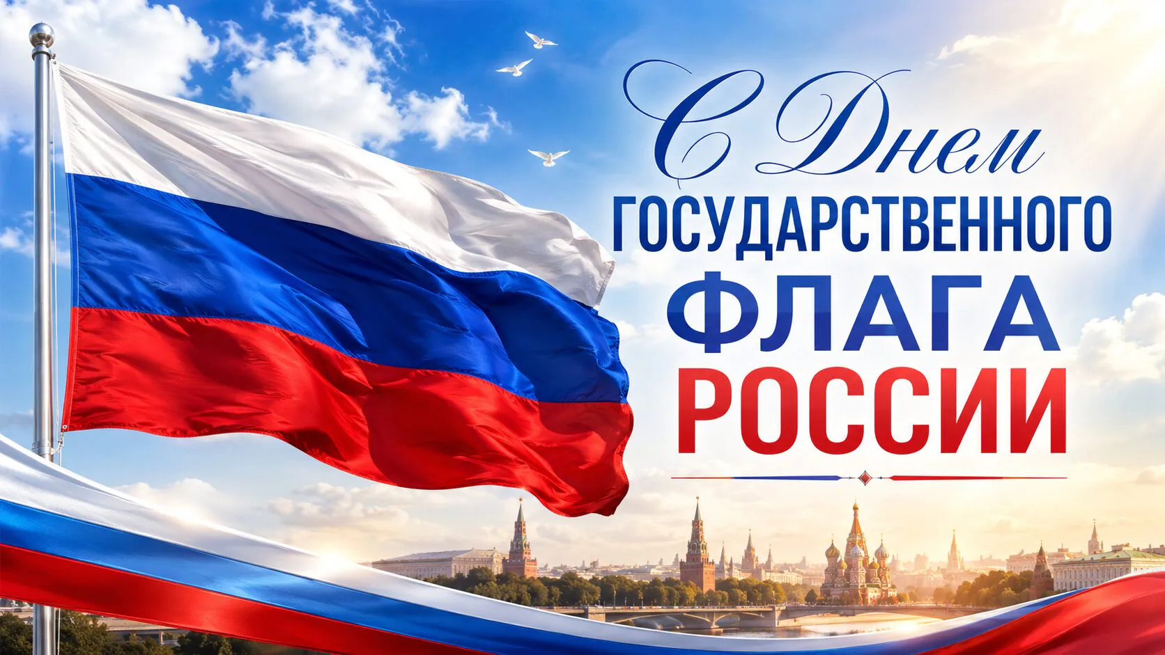 Открытки и картинки с Днем флага России 2026