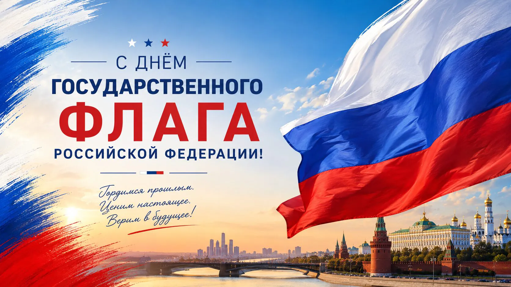 Открытки и картинки с Днем флага России 2026