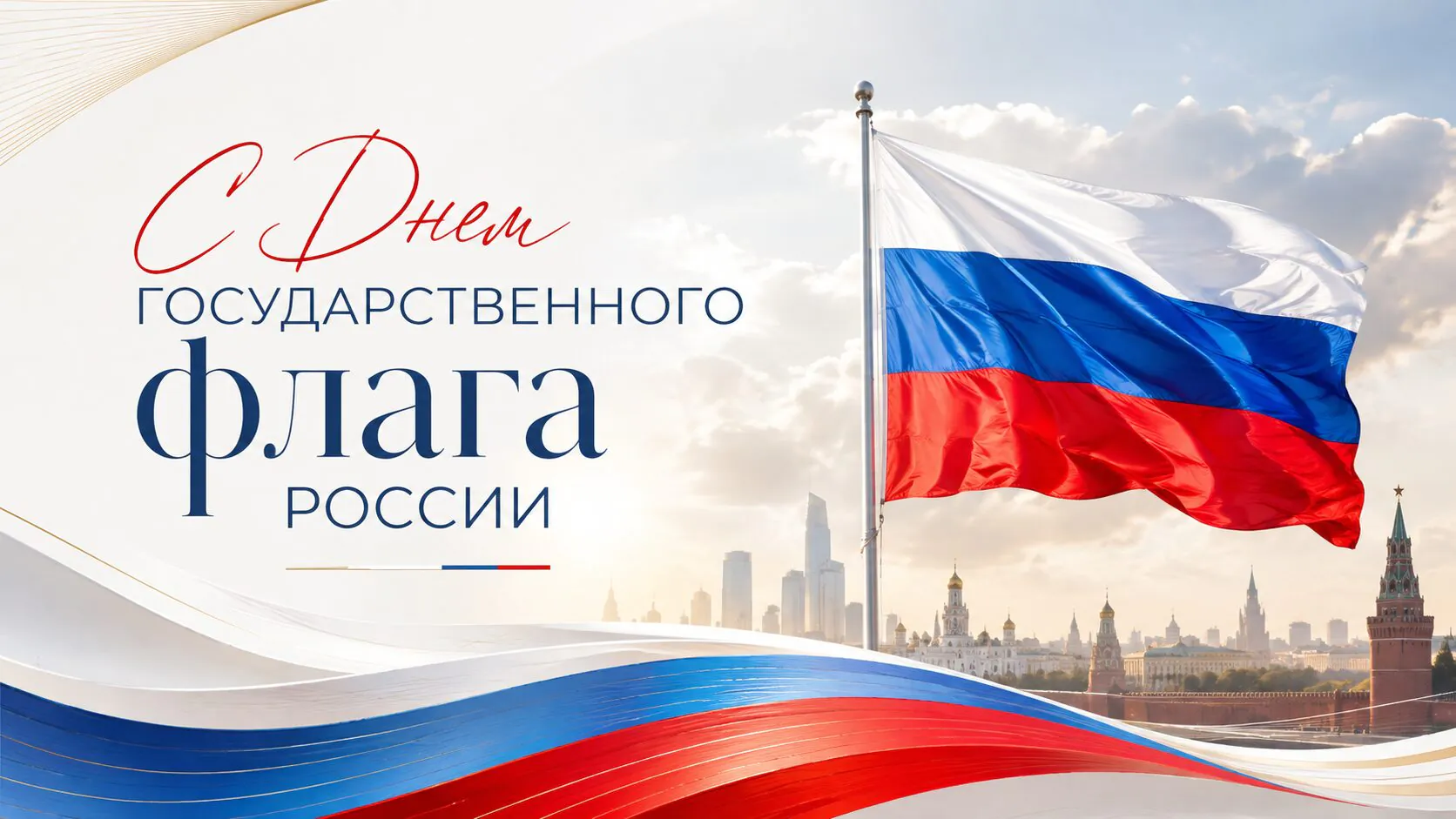 Открытки и картинки с Днем флага России 2026