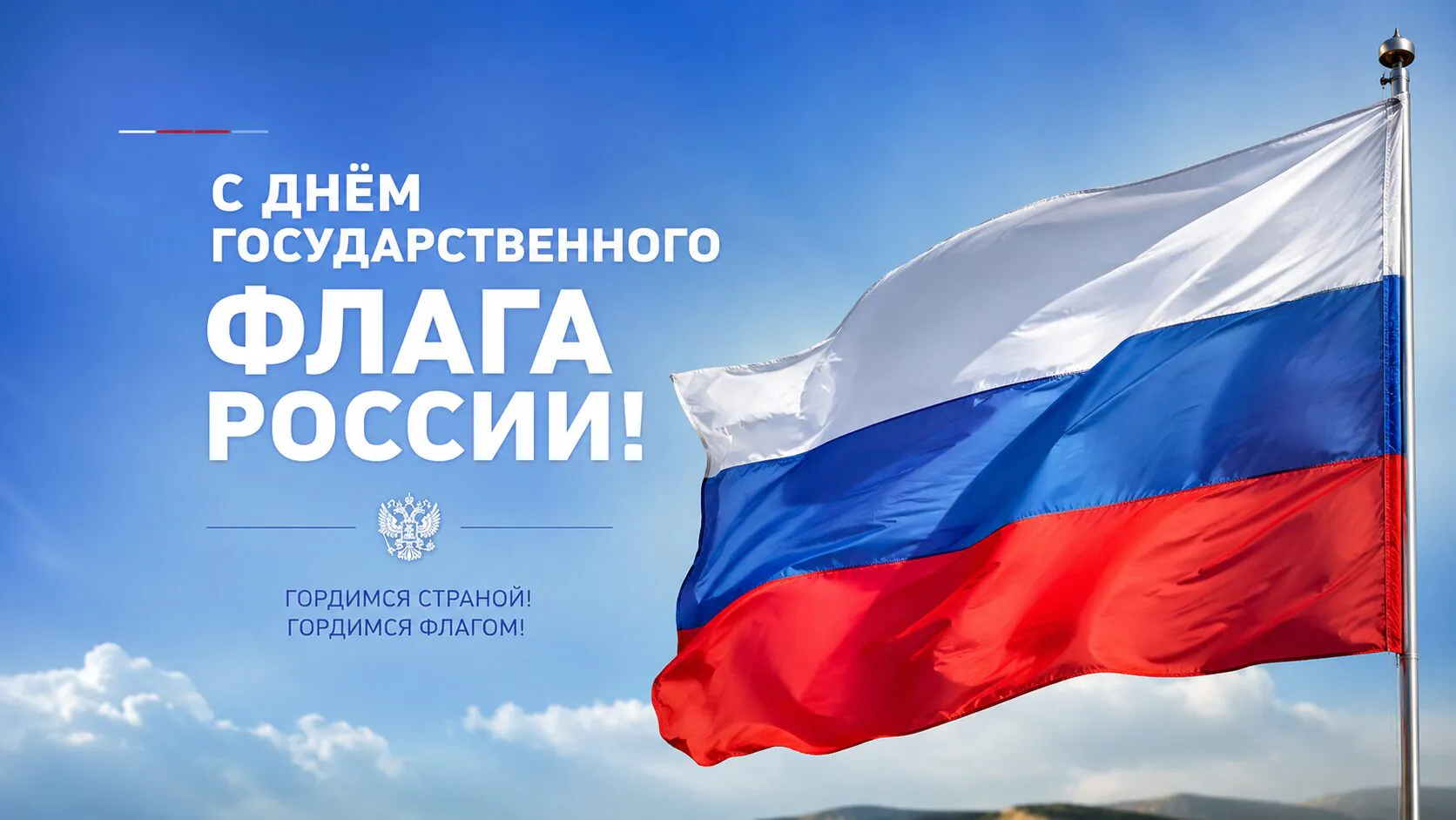 Открытки и картинки с Днем флага России 2026