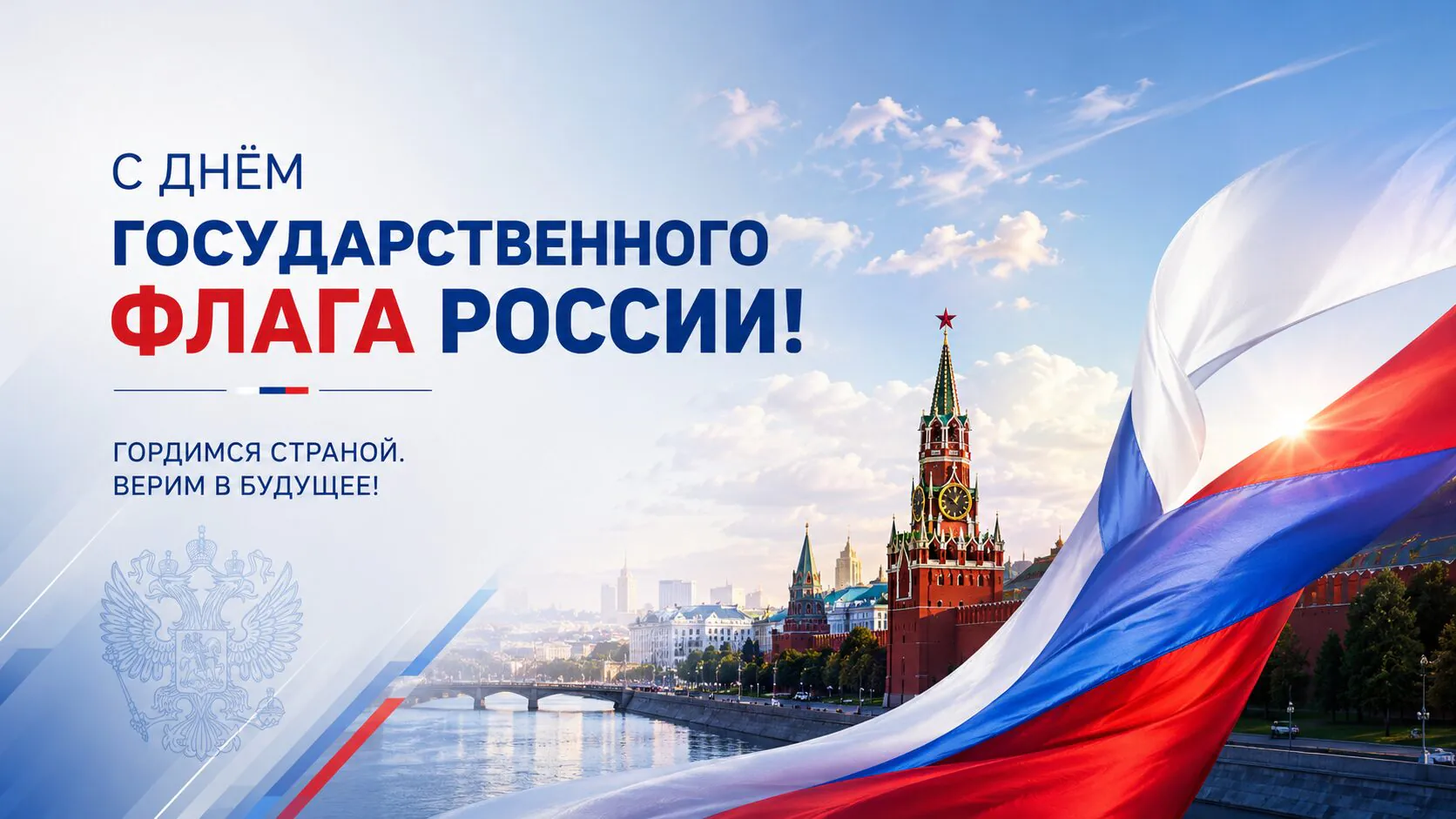 Открытки и картинки с Днем флага России 2026