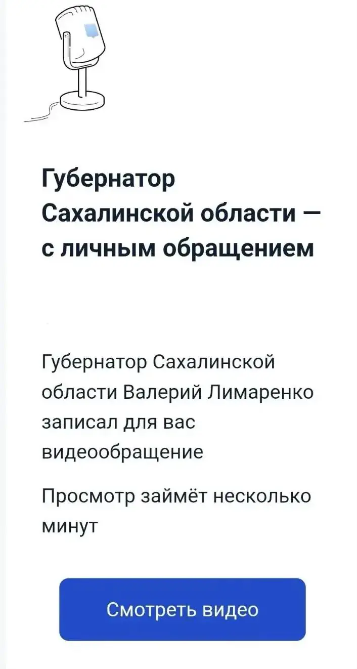 Это не фейк: сахалинцам пришло личное обращение губернатора в Госуслугах