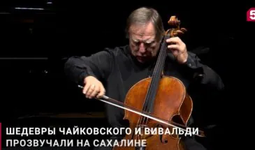 Знаменитый виолончелист Сергей Ролдугин выступил на родном Сахалине