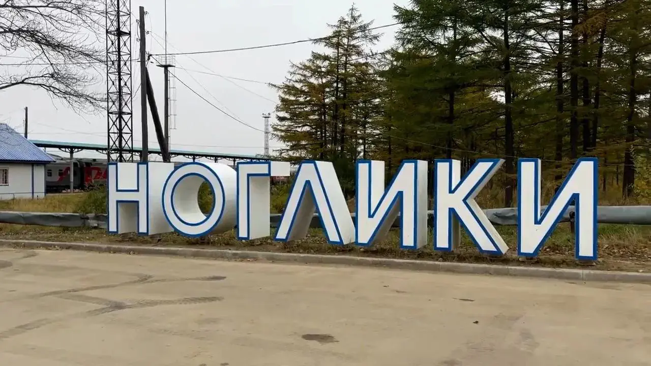 Ноглики меняются, но вопросы остаются: что происходит с жильем, дорогами и инфраструктурой