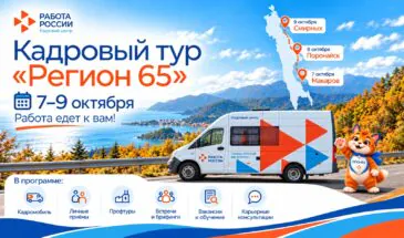 «Работа едет к вам»: Кадромобиль отправится по районам Сахалина
